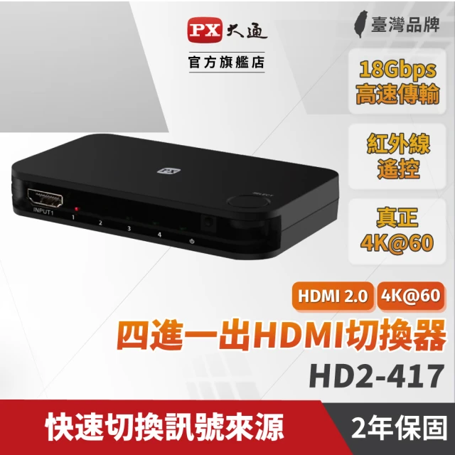 第01名 【PX 大通】HD2-417 HDMI4進1出切換器(4K紅外線遙控)