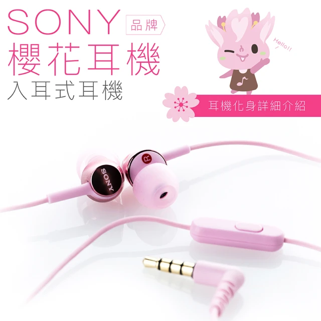 【SONY 索尼】〔櫻花〕入耳式耳機 線控麥克風(保固一年)