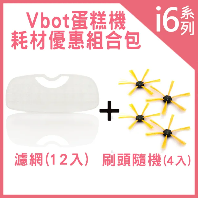 【Vbot】蛋糕機掃地機專用3M濾網12入+刷頭隨機4入