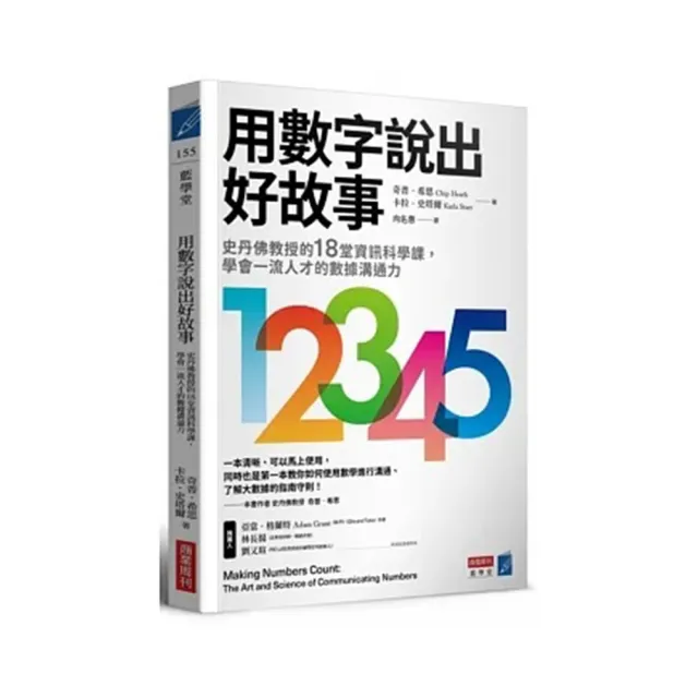 用數字說出好故事 史丹佛教授的18堂資訊科學課 學會一流人才的數據溝通力 Momo購物網