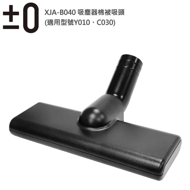 【正負零±0】吸塵器棉被專用吸頭(XJA-B040)