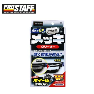 【ProStaff】S-72 魁-金屬飾條拋光清潔劑(日本原裝進口)