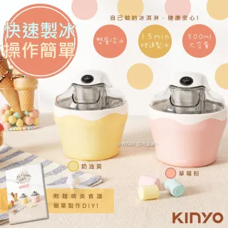 【KINYO】快速自動冰淇淋機-樂趣/健康(ICE-33)