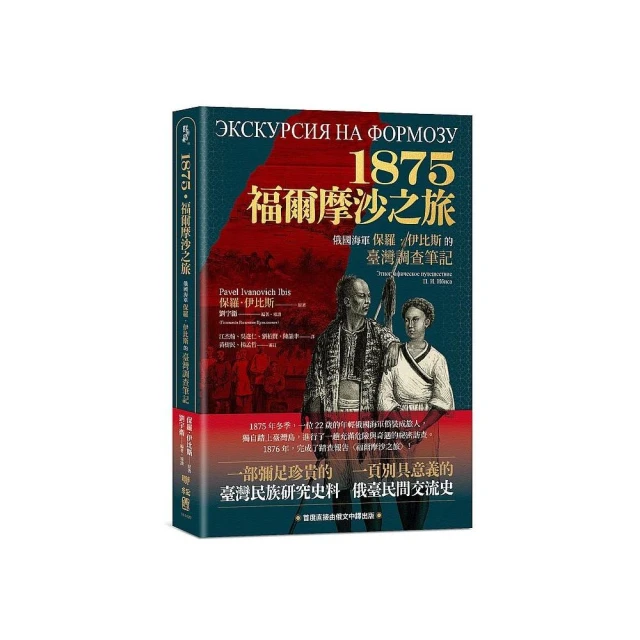 1875．福爾摩沙之旅：俄國海軍保羅．伊比斯的臺灣調查筆記