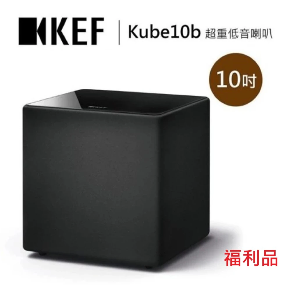 【KEF】10吋 超重低音揚聲器 喇叭 KUBE10B(KUBE10B)
