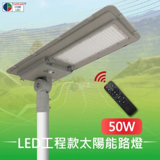 LED一體式太陽能路燈 工程款 50W 附遙控器(庭院燈 太陽能燈 感應燈 光控 定時)