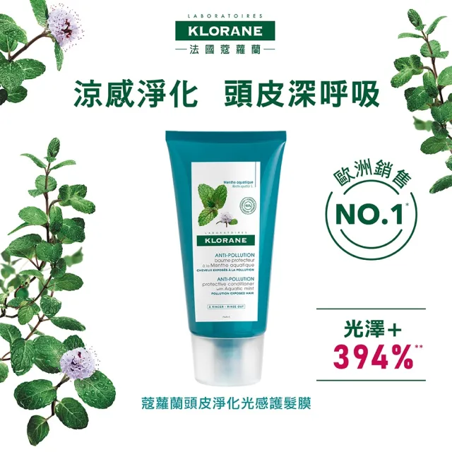 【KLORANE 蔻蘿蘭官方直營】買一送一 頭皮淨化光感護髮膜(150ml)