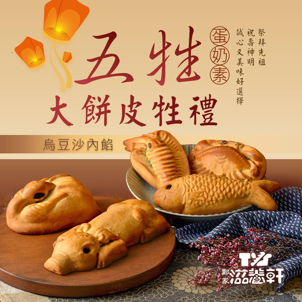 滋養軒】五牲大餅皮牲禮（烏豆沙內餡）x1盒(2100g±10%/盒)-momo購物網