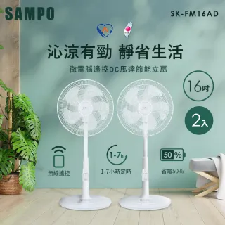 【SAMPO 聲寶】16吋微電腦遙控DC節能風扇(SK-FM16AD 2入組)
