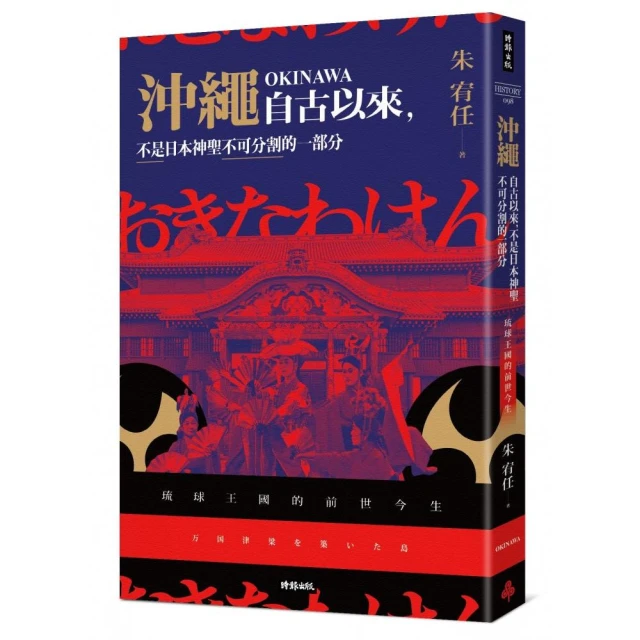 沖繩自古以來 不是日本神聖不可分割的一部分：琉球王國的前世今生