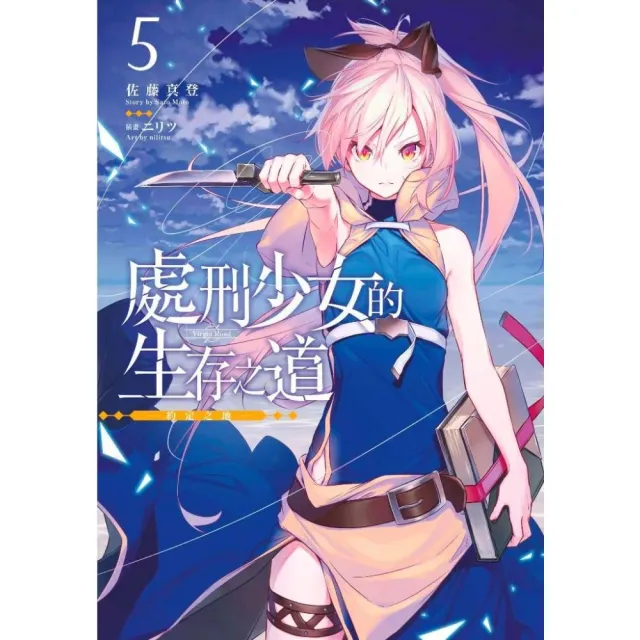 處刑少女的生存之道 ５ 約定之地 限定版 Momo購物網 好評推薦 23年1月