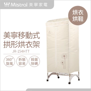 【Mistral 美寧】多功能拱型烘衣架JR-154HTT(殺菌/烘衣機/烘乾機/衣櫥)
