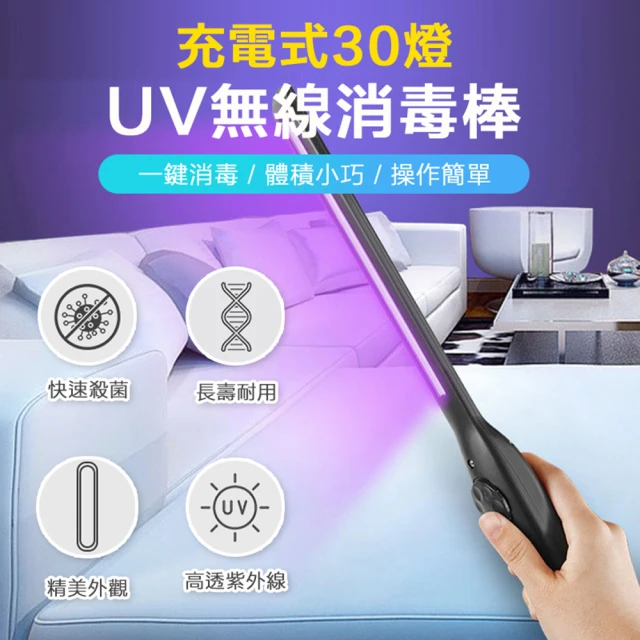 充電式30燈UV無線消毒棒(USB充電 UV紫外線 便攜防疫紫光消毒燈)