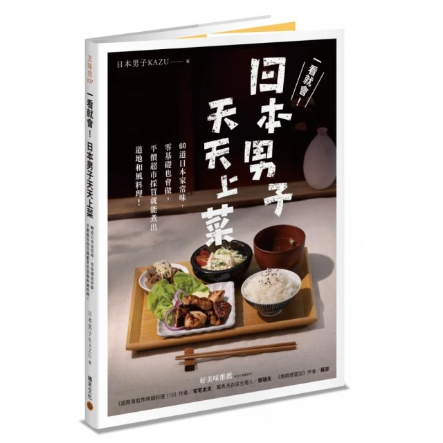 一看就會！日本男子天天上菜――60道日本家常味 零基礎也會做 平價超市採買就能煮出道地和風料理！