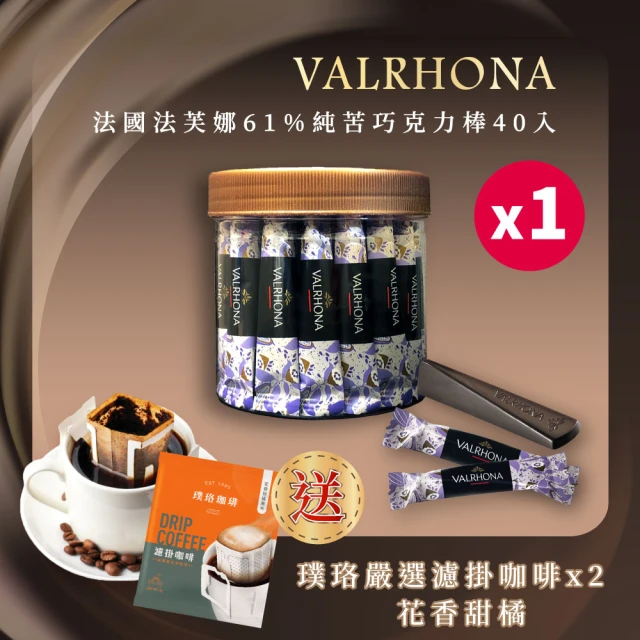 【VALRHONA】法芙娜頂級純苦61%巧克力棒｜40入裝｜開元食品(160公克/罐《4公克x40入》)