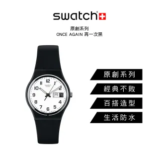 【SWATCH】原創系列手錶 ONCE AGAIN 再一次黑(34mm)