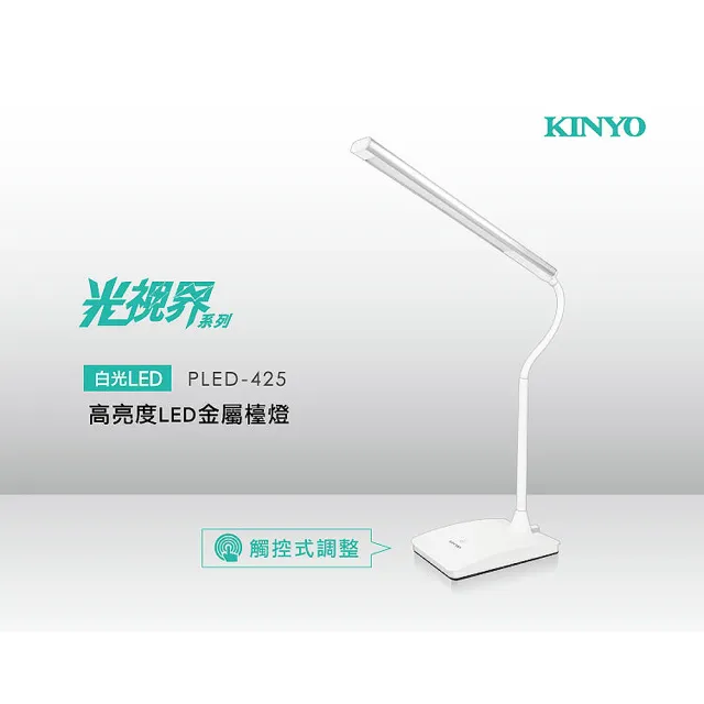 【KINYO】高亮度LED觸控金屬檯燈
