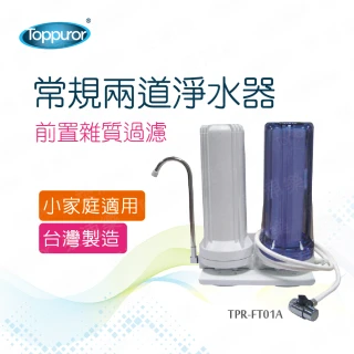 【Toppuror 泰浦樂】常規兩道淨水器-不含安裝(TPR-FT01A)