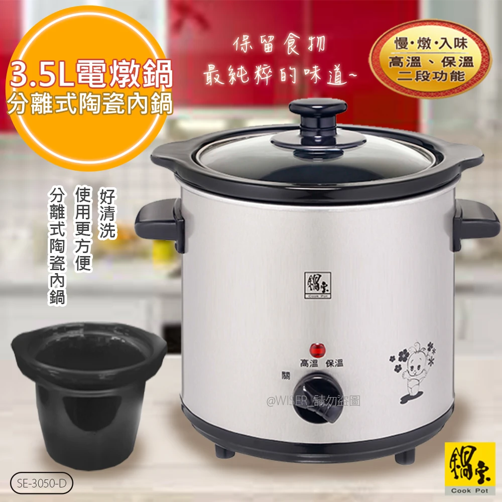 不銹鋼3.5公升養生電燉鍋陶瓷內鍋(SE-3050-D)