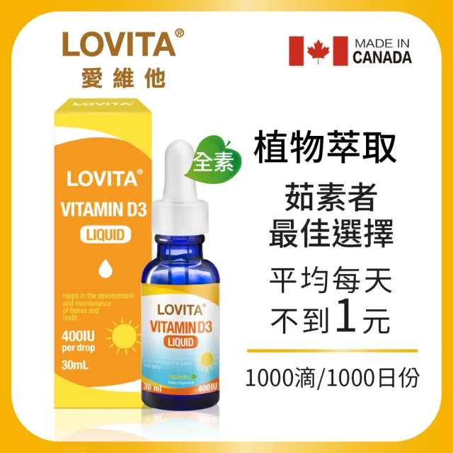 【Lovita愛維他】素食維他命D3滴液400IUx1000份(維生素 滴劑 全素)