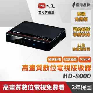 【PX 大通】HD-8000 高畫質數位電視接收機 影音教主II