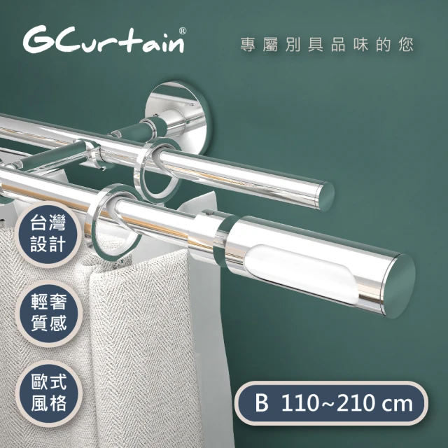 【GCurtain】鋼琴白 時尚風格金屬雙托窗簾桿套件組 #GCMAC8016WD(110-210 cm)