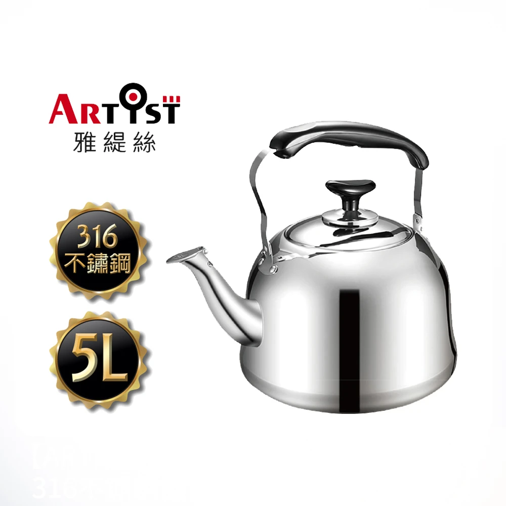 【ARTIST雅緹絲】316不鏽鋼時尚笛音壺5L(電磁爐適用煮水壺燒水壺)