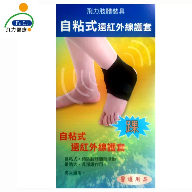 【Fe Li 飛力醫療】自黏式痠痛護踝(含遠紅外線)