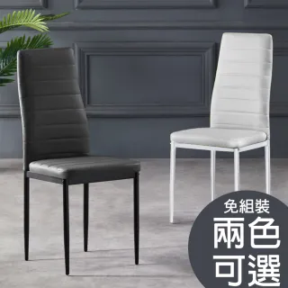 【AT HOME】現代時尚經典款皮質餐椅/休閒椅(兩色可選)