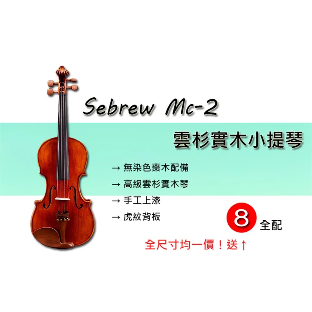 Sebrew希伯萊 MC-2(高級雲杉實木小提琴 專業考級版 全配 贈送調音器)