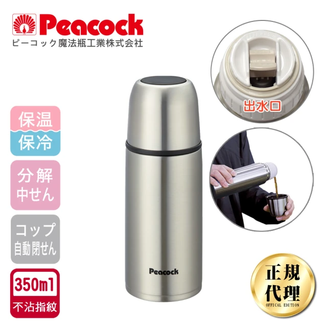 【日本孔雀Peacock】休閒隨身不鏽鋼保冷保溫杯350ML-原鋼色(不沾黏設計)