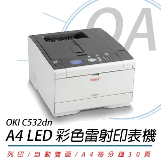 【OKI】C532dn A4彩色雷射印表機(商務型 LED)