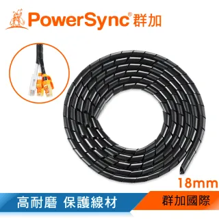 【PowerSync 群加】纏繞管電線理線器保護套 18mm/2M(ACLWAGW2N9)
