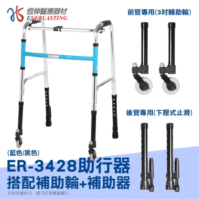【恆伸醫療器材】ER-3428 ㄇ型助行器 + 3吋萬向輔助輪&輔助器(藍/黑 隨機出貨)
