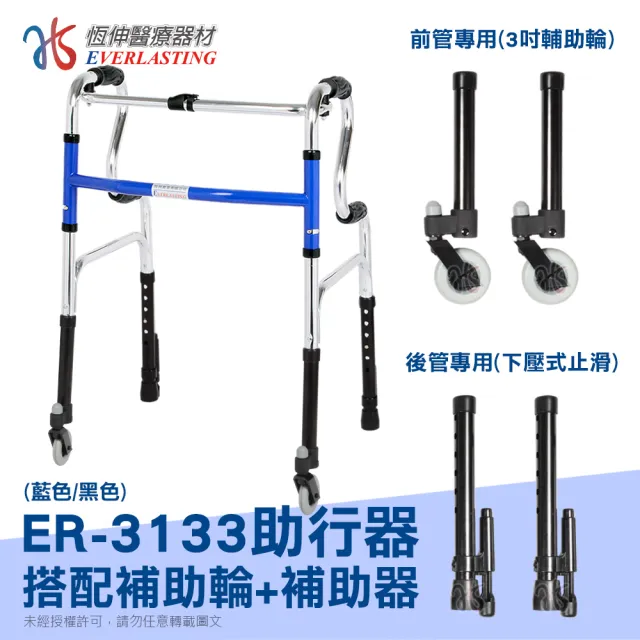 【恆伸醫療器材】ER-3133 R型助行器 + 3吋萬向輔助輪&輔助器(藍/黑 隨機出貨)