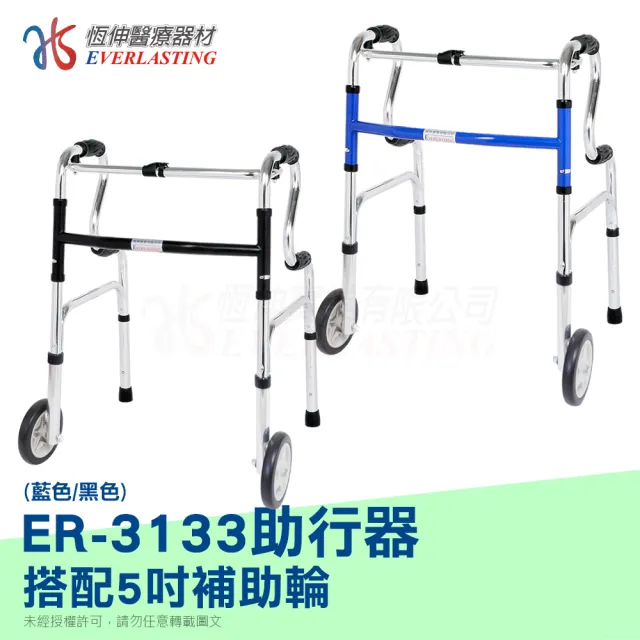 【恆伸醫療器材】ER-3133 R型助行器 + 直向輔助輪(藍/黑 隨機出貨)