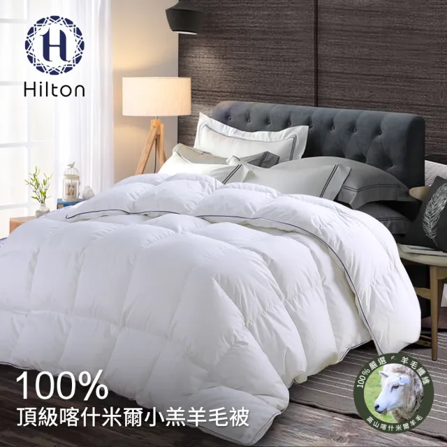 【Hilton 希爾頓】100%喀什米爾五星級奢華小羔羊毛被3.0KG(羊毛被/發熱被/小羔羊被/棉被/被子)