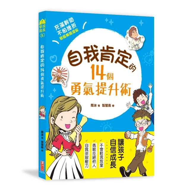 自我肯定的14個勇氣提升術：與自信做朋友，就能帶來無比勇氣，發現自己的亮點，激發孩子無限大潛能！