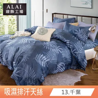 【ALAI寢飾工場】台灣製 天絲加大床包枕套組 多款任選(加大6×6.2尺/ 吸濕排汗)