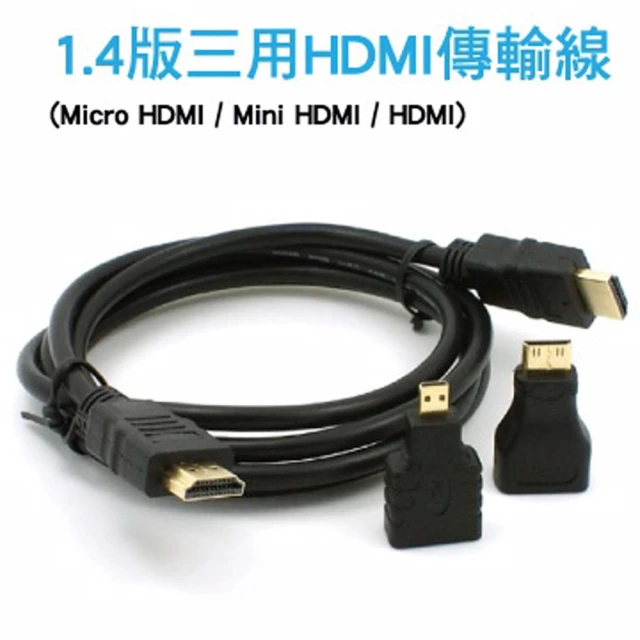 HDMI 轉Micro HDMI/Mini HDMI/HDMI 1.4版 三用轉接頭轉接線