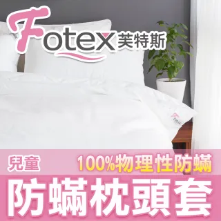 【Fotex芙特斯】新一代超舒眠兒童防蹣枕頭套(物理性防蹣寢具)