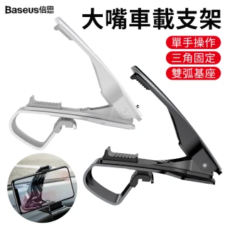 【BASEUS】倍思 儀錶板車用手機支架 直視式汽車導航支架 三角穩固夾緊手機架(可旋轉調節)