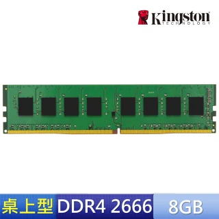DDR4-2666 8G 桌上型記憶體(KVR26N19S8/8)