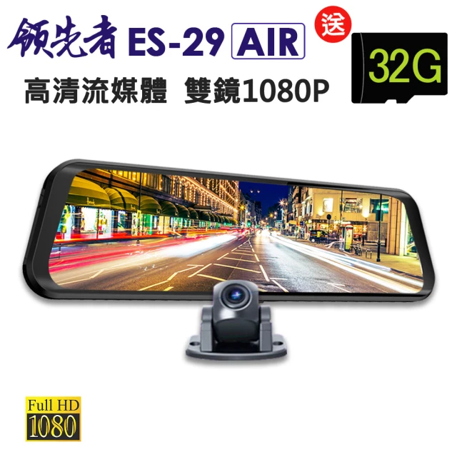 【領先者】ES-29 AIR 高清流媒體 前後雙鏡1080P 全螢幕觸控後視鏡行車紀錄器