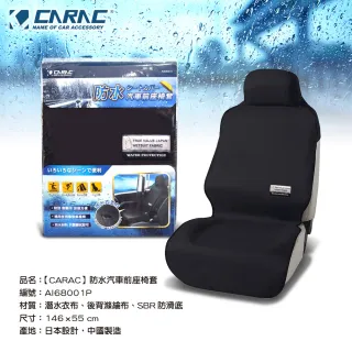 【CARAC】防水防污前座椅套