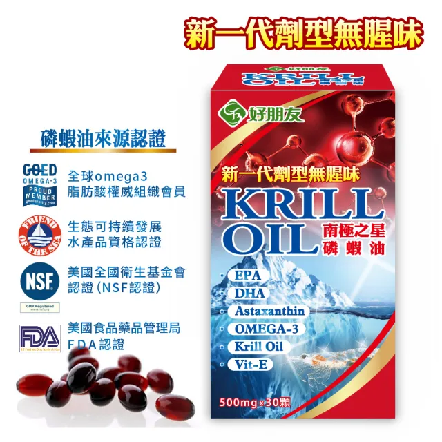 【好朋友】南極之星 磷蝦油KRILL OIL軟膠囊(含蝦紅素、DHA、EPA、總磷脂質45%+維生素E)