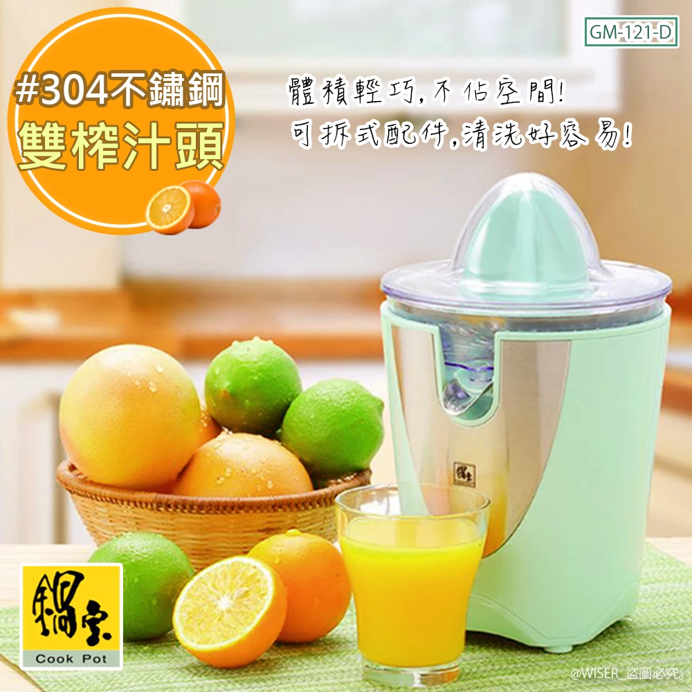 【鍋寶】葡萄柚檸檬柳橙電動鮮果榨汁機雙榨汁頭(GM-121-D)