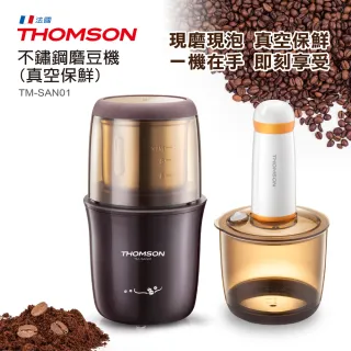 【THOMSON】不鏽鋼磨豆機 真空保鮮(TM-SAN01)