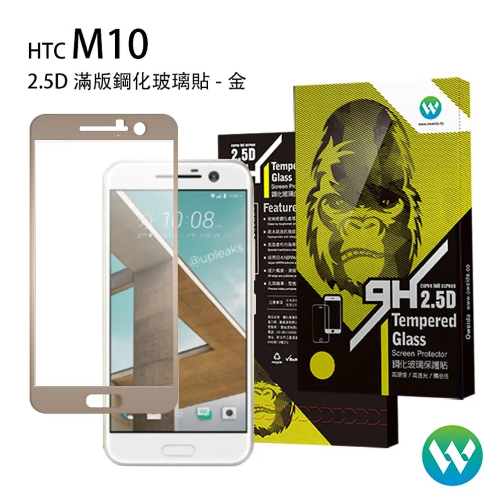 【Oweida】HTC M10 2.5D滿版鋼化玻璃貼