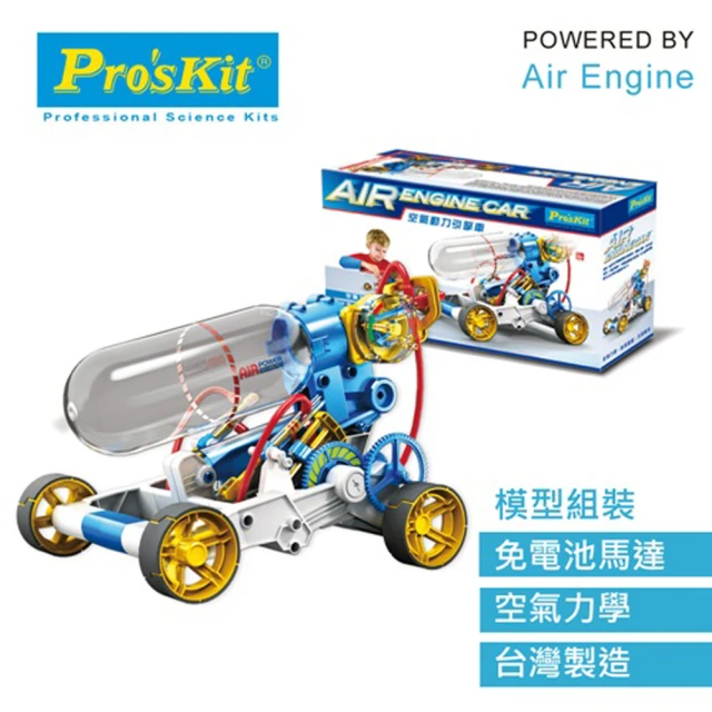 【Pro’sKit 寶工】科學玩具GE-631 空氣動力引擎車(原廠授權經銷 STEAM創客/教育科學)